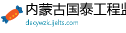 内蒙古国泰工程监理有限公司